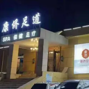 康侨足道（第三分店）的logo