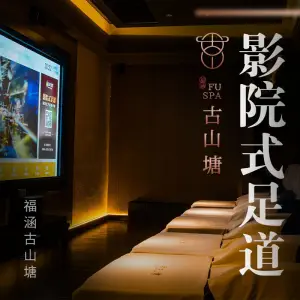 福涵古山塘影院式足道（华美店）的logo