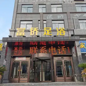 富港足浴（奥运城店）