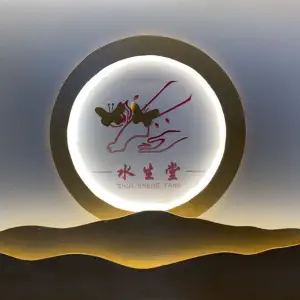 水生堂足浴SPA（第七街区店）