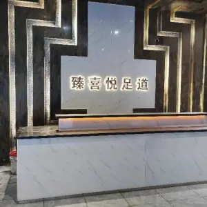 臻喜悦足道的logo