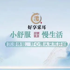 好享采耳姜汁头疗生活体验馆的logo