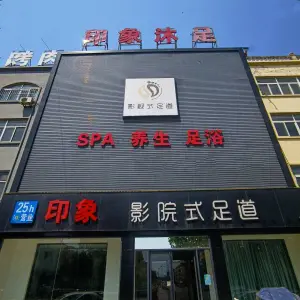 印象沐足（乐安大街店）