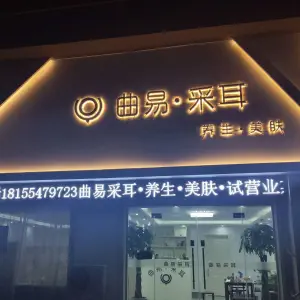 曲易采耳·养生的logo