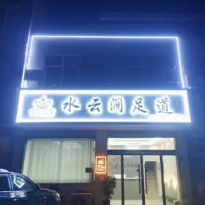 水云涧足道
