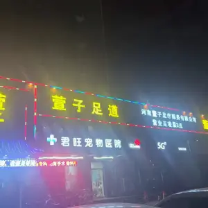 萱子影院足道（西元广场店）
