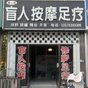 爱心缘盲人按摩 爱心缘盲人按摩