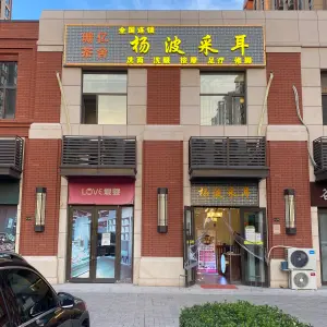 杨波采耳（茉莉公馆店）