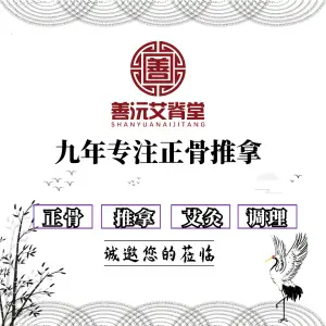 善沅艾脊堂中医正骨推拿馆的logo