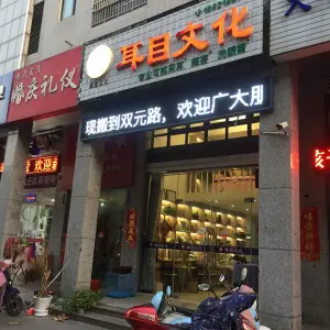 耳目文化（双元路采耳店）
