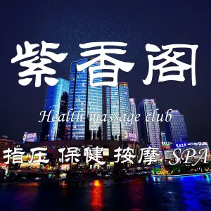 紫香阁按摩SPA会所（泰华店）
