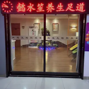 懿水笙养生足道
