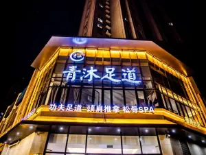青沐足道养生SPA（鲁商店）的logo