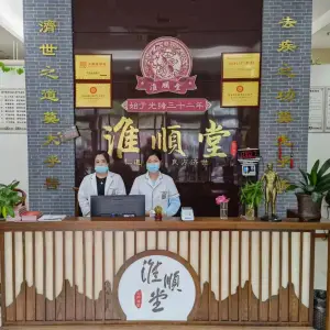 淮顺堂中医的logo