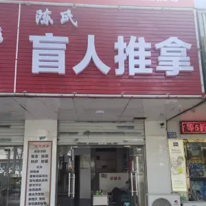 陈氏盲人推拿的logo