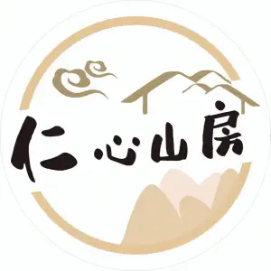 仁心山房禅意养生馆