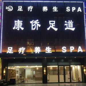 康侨足道（上马海鲜街店）的logo