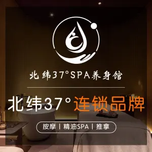 北纬37°SPA养身会馆（湖西店）的logo