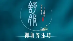 御仙养生坊的logo