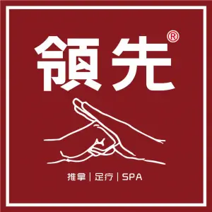 领先推拿（园艺山店）的logo