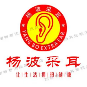 杨波采耳修脚（李家湾店）