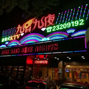 九日九夜量贩式KTV
