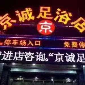 京诚足浴店