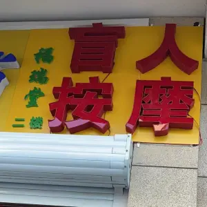 福瑞堂盲人按摩中心的logo