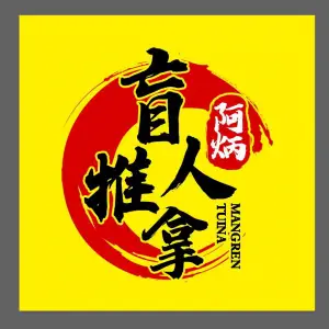 阿炳盲人推拿（滨江银泰店）