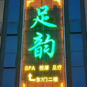足韵SPA按摩足疗