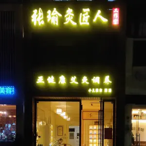 张瑜灸匠人工作室