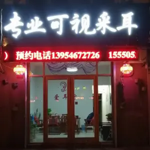 爱耳堂专业可视采耳