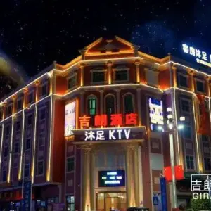 吉朗酒店KTV（松柏朗店）