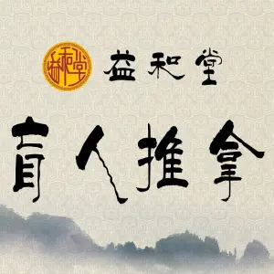 益和堂盲人推拿的logo