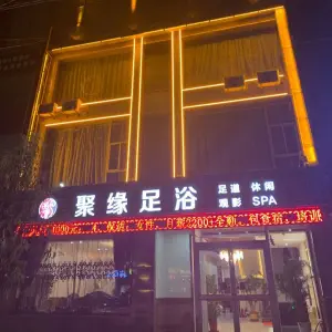 聚缘足浴的logo