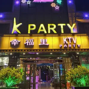 幸福里k party