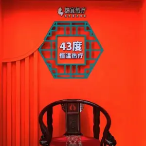 纳宜热疗健康馆