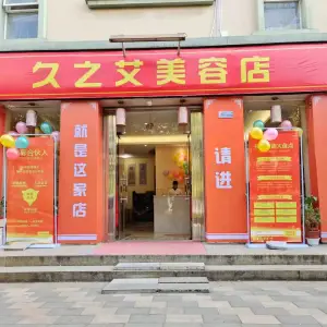 313灸之艾养生馆