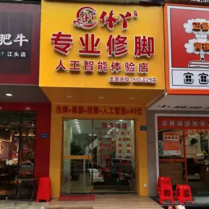休丫专业修脚（白鹭洲店）