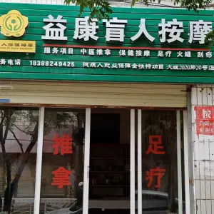 益康盲人按摩（三茂街店）
