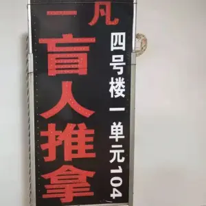 一凡盲人推拿（德裕家园分店）
