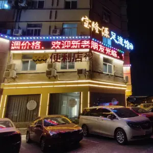 宝隆源足道馆的logo