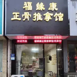 福缘康正骨推拿馆