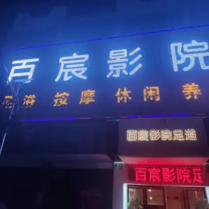 百宸影院足道