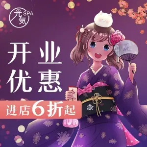 元気SPA·采耳按摩养生（东绣路店）的logo