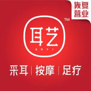 耳艺采耳·足疗（南村店）的logo