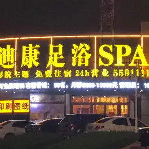 迪康足浴SPA