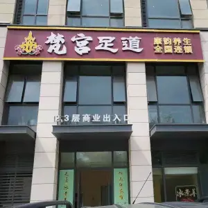 梵宫足道（欧亚国际店）的logo