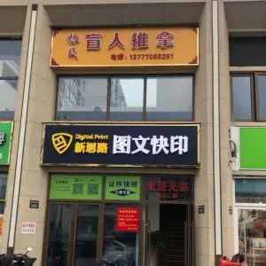 林氏盲人推拿的logo