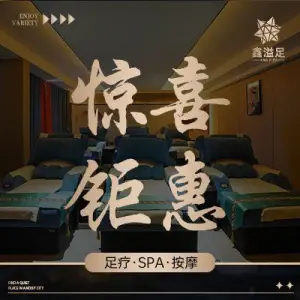 鑫溢足·沉浸式影院足道spa